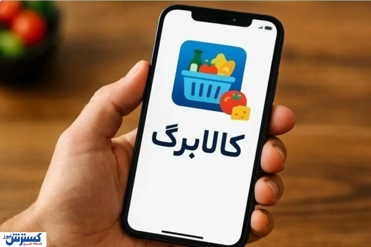 کالابرگ الکترونیکی شهریور ۱۴۰۵ / این افراد سهمیه خود را دریافت میکنند کالابرگ الکترونیکی شهریور ۱۴۰۵ / این افراد سهمیه خود را دریافت میکنند
