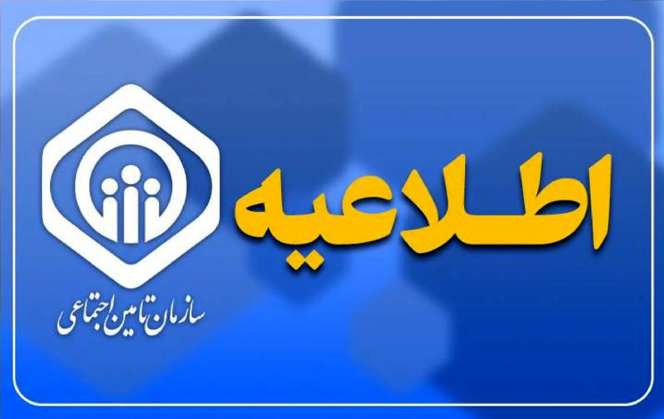 تکلیف نهایی متناسب‌سازی حقوق بازنشستگان یکسره شد / اطلاعیه مهم تامین اجتماعی