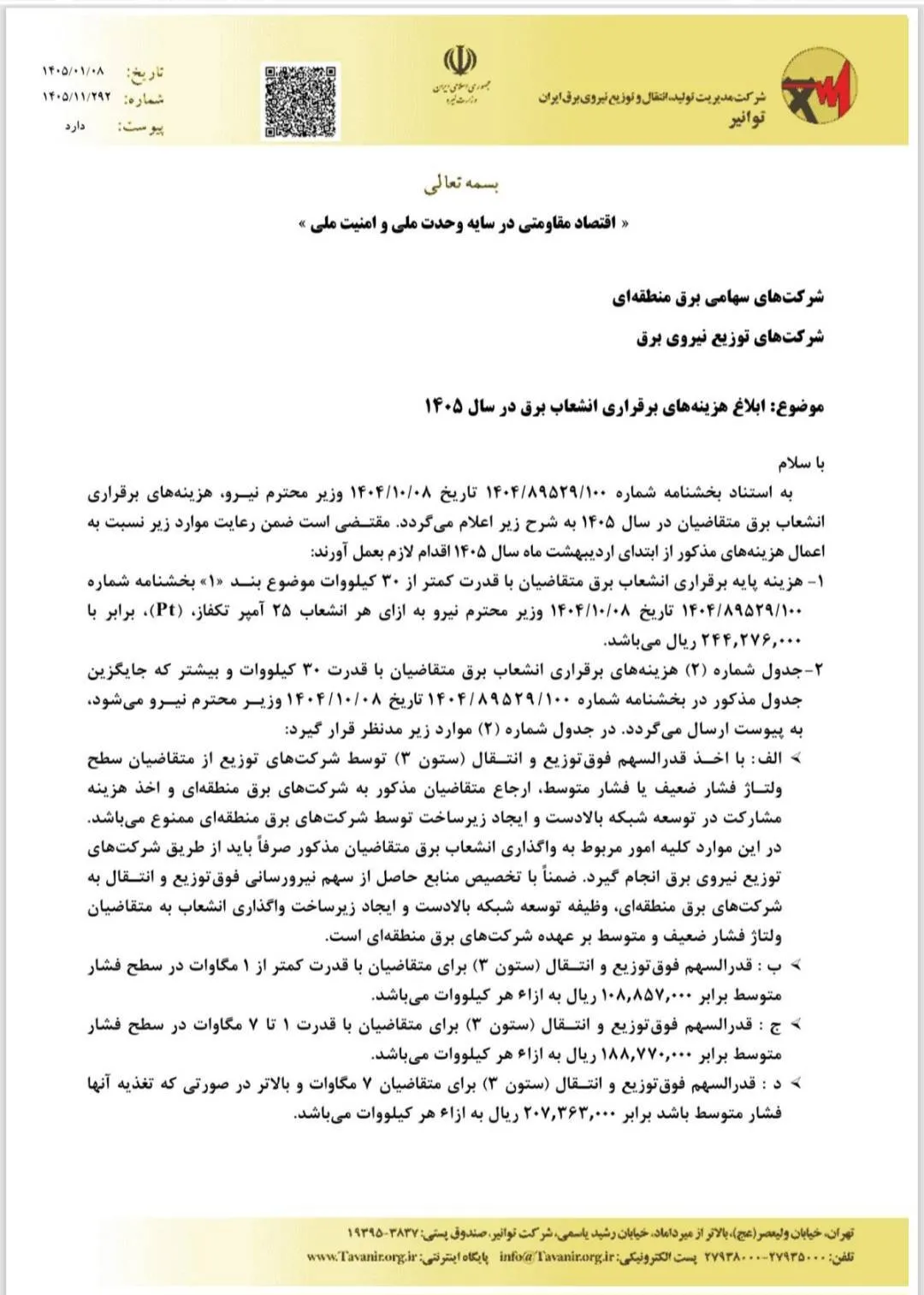 گرانی انشعاب برق در دستور کار کمیته رفع موانع تولید/ کنتور ۳ فاز از ۹۰ میلیون به ۲۷۰ میلیون رسید گرانی انشعاب برق در دستور کار کمیته رفع موانع تولید/ کنتور ۳ فاز از ۹۰ میلیون به ۲۷۰ میلیون رسید