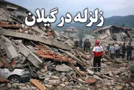 زلزله گیلان چند ریشتر بود؟