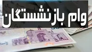 واریز 60 میلیون تومانی برای بازنشستگان تامین اجتماعی انجام شد + جزییات
