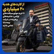 اعتراض کارکنان بیمه دانا به خرید 3 موتورسیکلت&zwnj; گران قیمت توسط آقادادی
