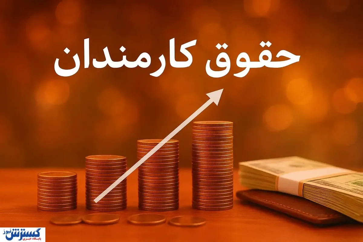 اختلاف میلیونی حقوق کارمندان / دلیل واقعی بالاخره اعلام شد اختلاف میلیونی حقوق کارمندان / دلیل واقعی بالاخره اعلام شد