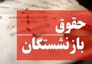 تکلیف نحوه محاسبه حقوق بازنشستگان جدید مشخص شد/ میزان تغییر حقوق چقدر خواهد بود؟