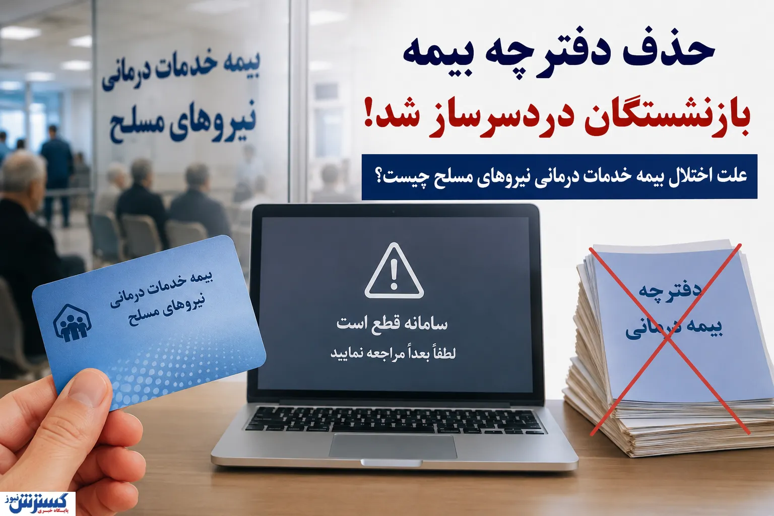 حذف دفترچه بیمه بازنشستگان دردسرساز شد | علت اختلال بیمه خدمات درمانی نیروهای مسلح چیست؟ حذف دفترچه بیمه بازنشستگان دردسرساز شد | علت اختلال بیمه خدمات درمانی نیروهای مسلح چیست؟