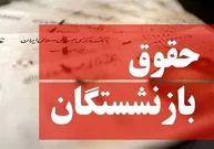 واکنش بازنشستگان به پیشنهاد جدید دولت برای اصلاح حقوق