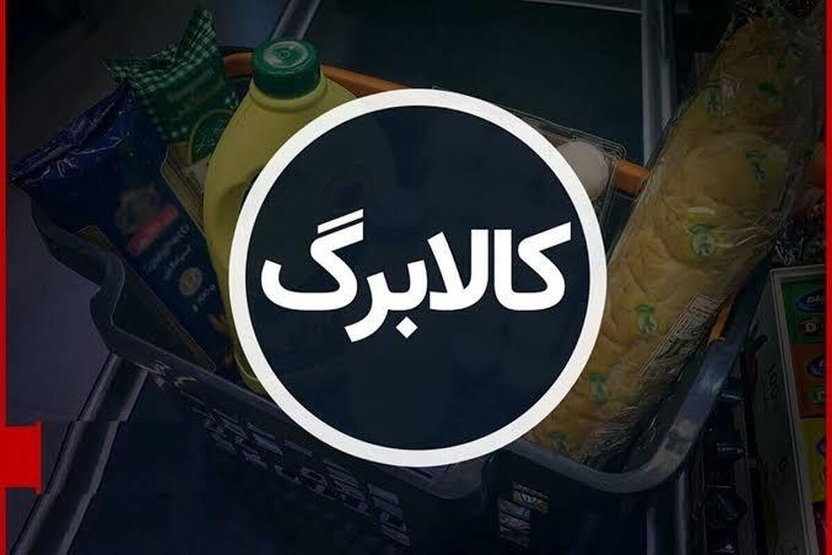 خطر کاهش موجودی کالابرگ ۱۴۰۵ / مشمولان حتما بخوانند