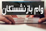 تعداد اقساط و شرایط پرداخت وام ۷۵ میلیون تومانی بازنشستگان