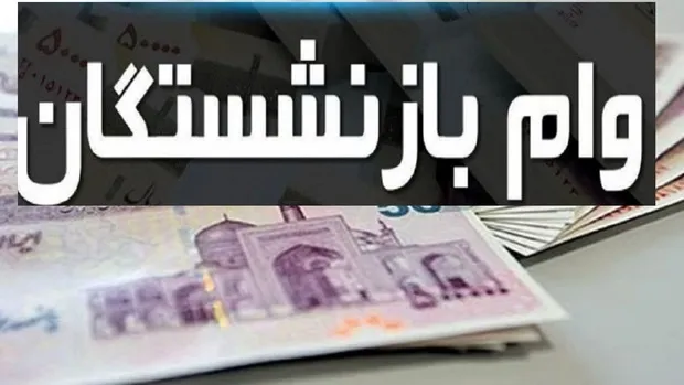 مراحل ثبت‌نام وام ۶۰ میلیونی بازنشستگان چیست؟