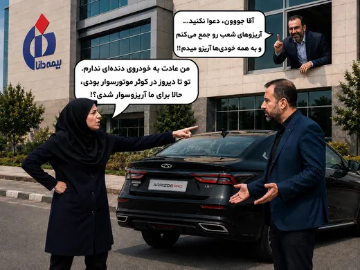  سرنوشت آریزوهای بیمه دانا؛ از خط مقدم فروش تا پارکینگ مدیران بیمه کوثر!