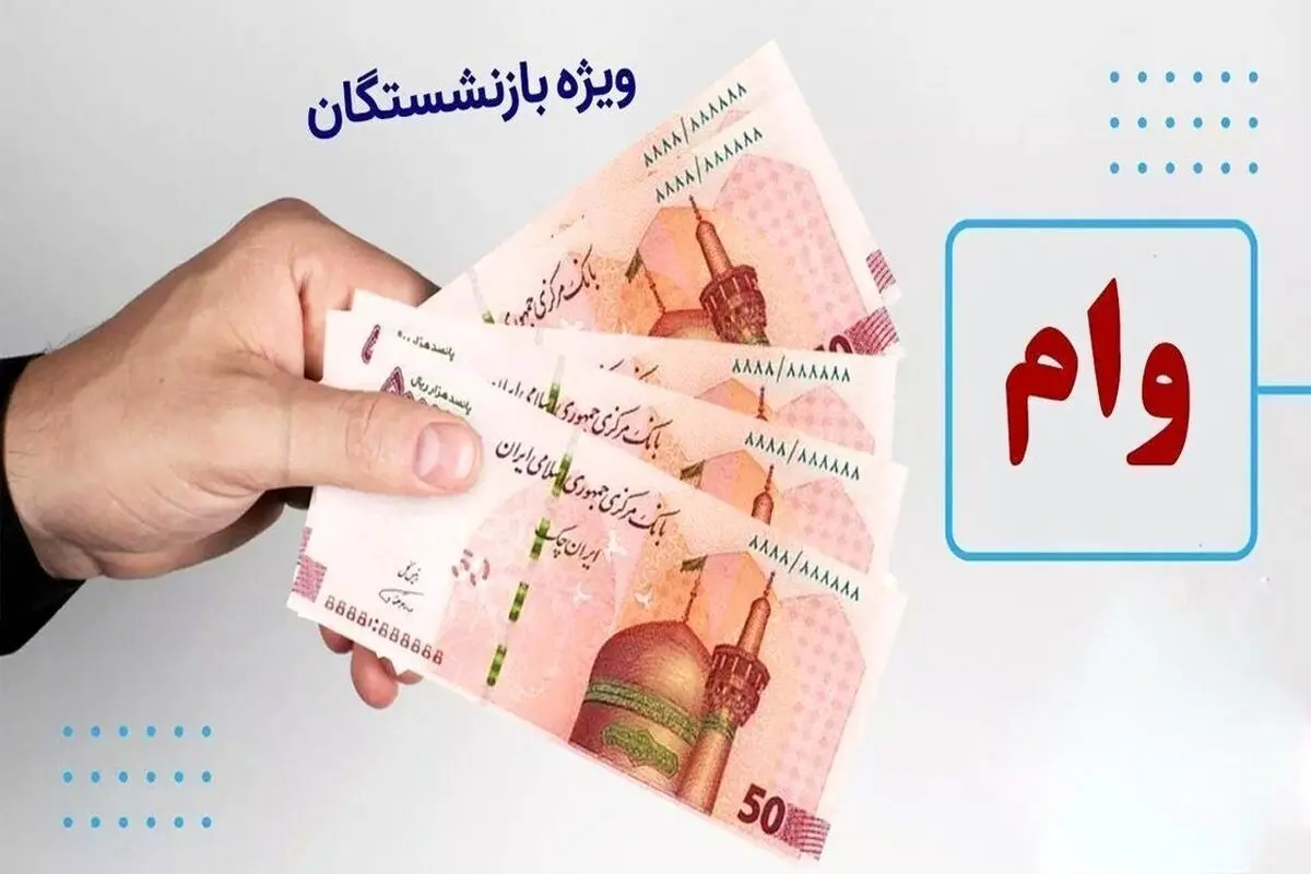 استعلام وام ضروری ۷۵ میلیون تومانی بازنشستگان امکانپذیر شد + لینک