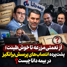 پشت‌پرده انتصاب‌های سفارشی در بیمه دانا چیست؟