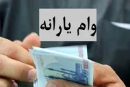 وام ۱۵۰ میلیون تومانی یارانه&zwnj;ای برای دهک&zwnj;های ۱ تا ۹؛ خبر واقعی یا شایعه فضای مجازی؟