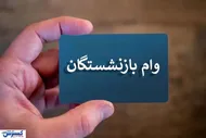 ۲۵ هزار ثبت&zwnj;نام در ۴۸ ساعت / وام بازنشستگان به همه نمی&zwnj;رسد؟