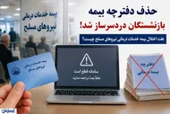 حذف دفترچه بیمه بازنشستگان دردسرساز شد | علت اختلال بیمه خدمات درمانی نیروهای مسلح چیست؟