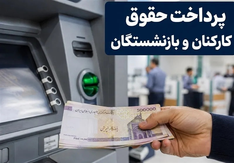 حقوق بازنشستگان واریز شد/پرداخت حقوق کارکنان دولت حداکثرتا فردا حقوق بازنشستگان واریز شد/پرداخت حقوق کارکنان دولت حداکثرتا فردا