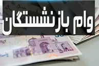 وام ۶۰ میلیونی بازنشستگان / چرا شانس دریافت آن برای بسیاری نزدیک به صفر است؟