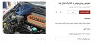 پای کالابرگ به تعمیرگاه&zwnj;های ماشین هم باز شد!