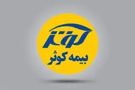 رشد ۳۹ درصدی درآمد شرکت بیمه کوثر؛ تداوم تراز مثبت در دومین ماه سال
