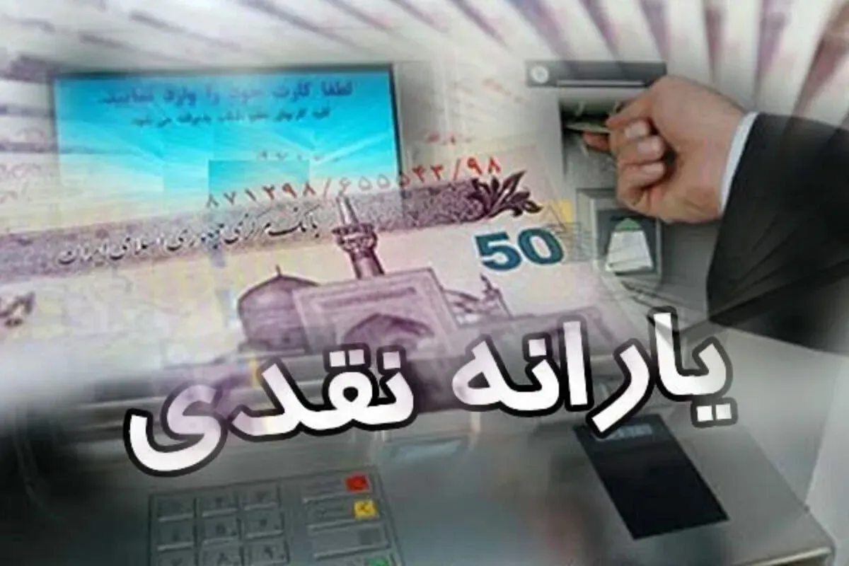 یارانه نقدی مهرماه