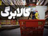 کالابرگ مرداد ۱۴۰۵ چه زمانی شارژ می‌شود؟ /زمان‌بندی و مبلغ اعتبار کالابرگ الکترونیکی مرداد