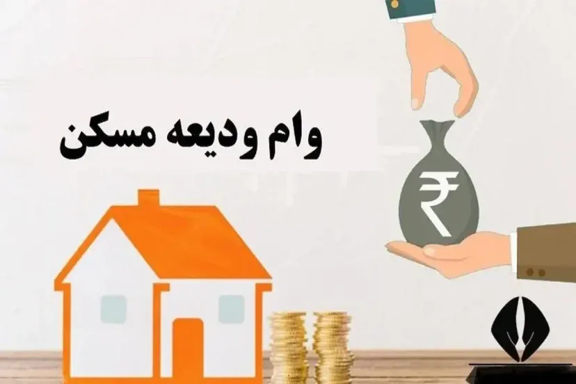 وام ودیعه مسکن
