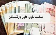 همه بازنشستگان بخوانند/ زمان اجرای مرحله سوم متناسب سازی حقوق بازنشستگان