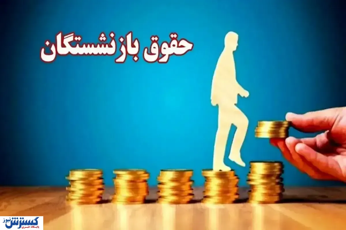 بازنشستگان صنعت نفت منتظر افزایش حقوق باشند / متناسبسازی جدید تصویب شد بازنشستگان صنعت نفت منتظر افزایش حقوق باشند / متناسبسازی جدید تصویب شد