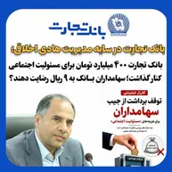 بانک تجارت 400میلیارد برای مسوولیت اجتماعی کنار گذاشت
