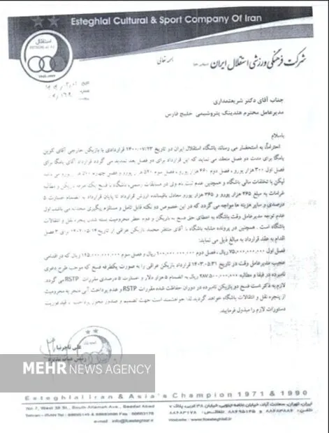 تصویر درخواست تاجرنیا از هلدینگ خلیج فارس برای پرداخت مطالبات منتظر محمد