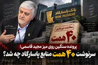 پشت پرده 40 همت مطالبات غیر جاری بانک پاسارگاد چیست؟
