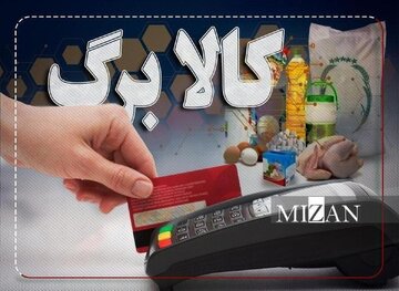 خبر مهم برای سرپرستان خانوار / اعتبار کالابرگ تیرماه تا چه زمانی قابل استفاده است؟