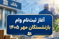 آغاز ثبت نام وام ۶۰ میلیون تومانی بازنشستگان مهر ۱۴۰۵  / زمان ثبت&zwnj;نام هر گروه اعلام شد