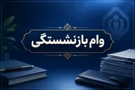 یک وام، دو رقم؛ چرا به بعضی بازنشستگان ۷۵ میلیون و به بعضی ۶۰ میلیون می&zwnj;رسد؟