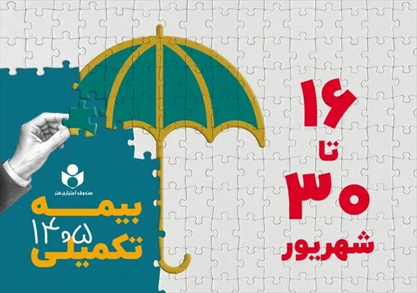 افزایش تعهدات بیمه درمان تکمیلی صندوق اعتباری هنر در سال ۱۴۰۵-۱۴۰۶ افزایش تعهدات بیمه درمان تکمیلی صندوق اعتباری هنر در سال ۱۴۰۵-۱۴۰۶