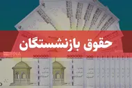 جزئیات افزایش حقوق بازنشستگان تأمین اجتماعی بر اساس حکم جدید و سابقه کار در تیر ۱۴۰۵ + جدول