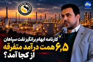 پشت ویترین سود نفت سپاهان/ ۶٫۵ همت درآمد متفرقه از کجا آمد؟