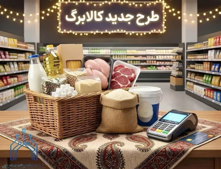 اعتبار کالابرگ تیرماه تا چه زمانی است؟ | روش های استعلام کالابرگ