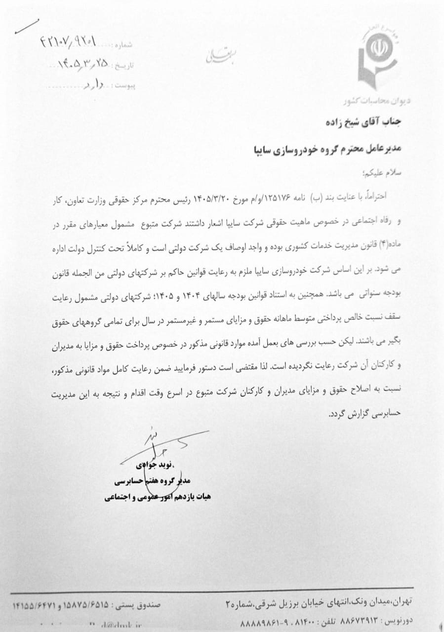 اقدام قانونی دیوان محاسبات علیه تخلف مدیران سایپا
