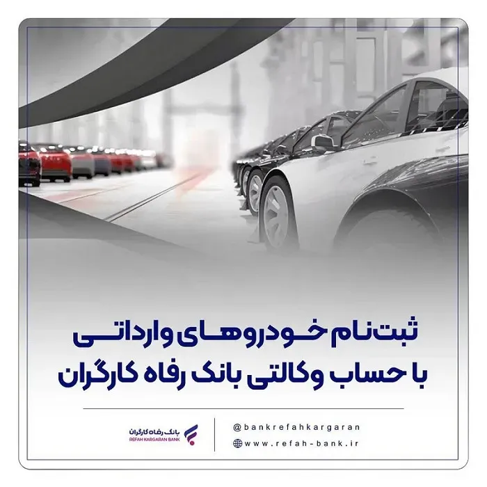 ثبتنام خودروهای وارداتی با حساب وکالتی بانک رفاه کارگران ثبتنام خودروهای وارداتی با حساب وکالتی بانک رفاه کارگران