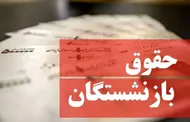 کاهش مبلغ واریزی حقوق بازنشستگان / سازمان تامین اجتماعی علت را اعلام کرد