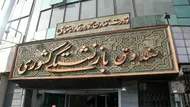 صیانت از اموال بازنشستگان کشوری در خصوص پرونده&zwnj;های پتروشیمی