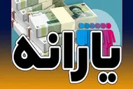 خبر مهم وزارت کار برای یارانه&zwnj;بگیران/ یارانه ۲ میلیون تومانی چه زمانی شارژ می&zwnj;شود؟