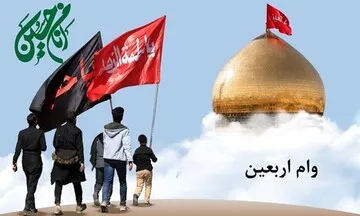آغاز ثبت نام وام اربعین ویژه بازنشستگان از امروز ۷ مرداد ۱۴۰۵/ متقاضیان بخوانند