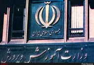 بیانیه وزارت آموزش و پرورش در پی شهادت رهبر انقلاب