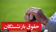 زمان واریز معوقات بازنشستگان هنوز مشخص نیست؟