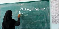 وعده مهم وزیر درباره اجرای رتبه&zwnj;بندی و فوق&zwnj;العاده خاص معلمان