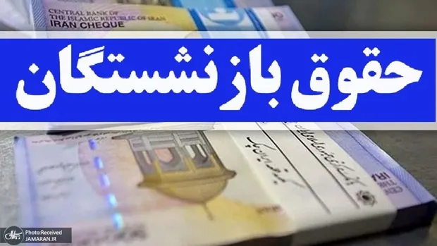 امیدواریم معوقات بازنشستگان هرچه سریعتر پرداخت شود