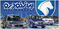 افزایش ۱۷۰ درصدی قیمت محصولات ایران&zwnj;خودرو با مدیریت کروز