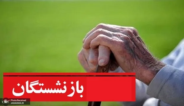 حق درمان بازنشستگان در خطر است!